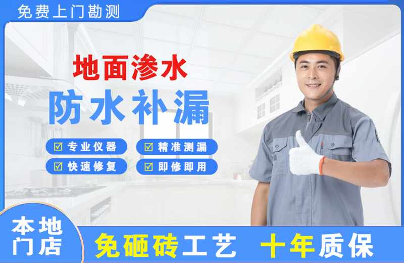 花湖地面渗水维修