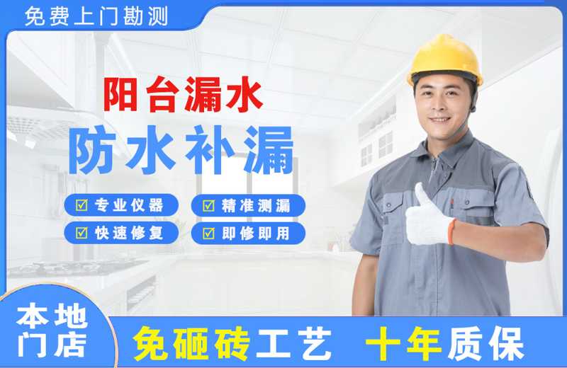 花湖阳台漏水维修